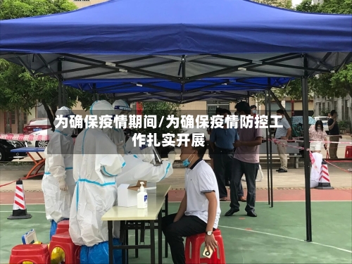 为确保疫情期间/为确保疫情防控工作扎实开展
