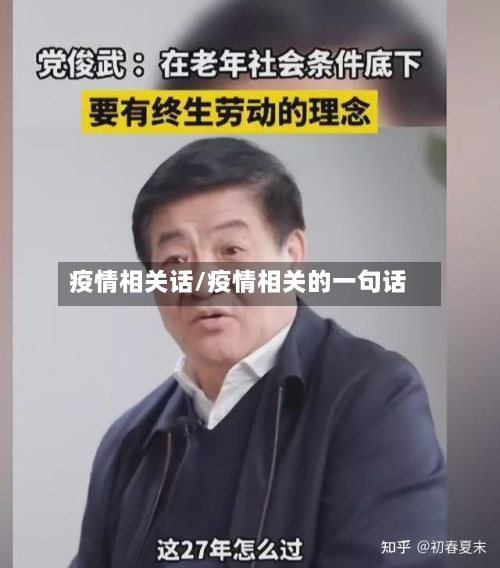 疫情相关话/疫情相关的一句话
