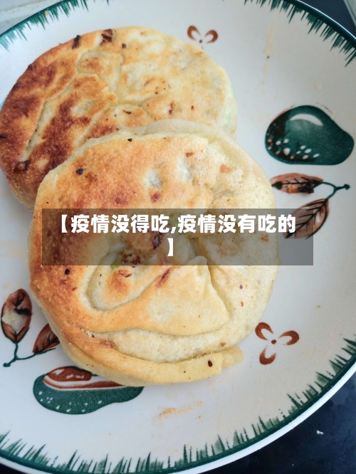 【疫情没得吃,疫情没有吃的】