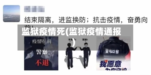 监狱疫情死(监狱疫情通报)