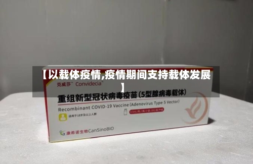 【以载体疫情,疫情期间支持载体发展】