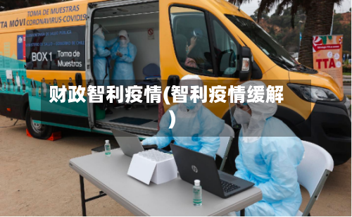 财政智利疫情(智利疫情缓解)