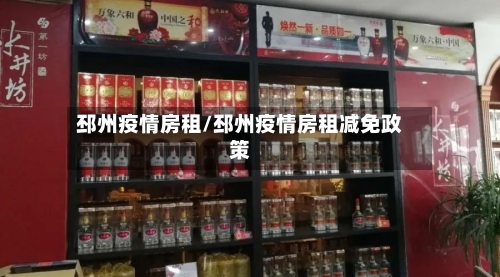 邳州疫情房租/邳州疫情房租减免政策