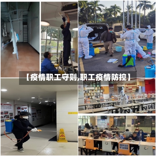 【疫情职工守则,职工疫情防控】