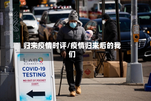 归来疫情时评/疫情归来后的我们