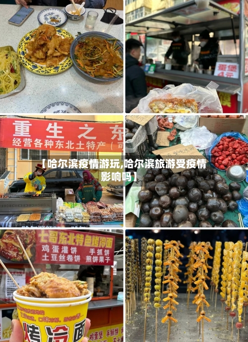 【哈尔滨疫情游玩,哈尔滨旅游受疫情影响吗】