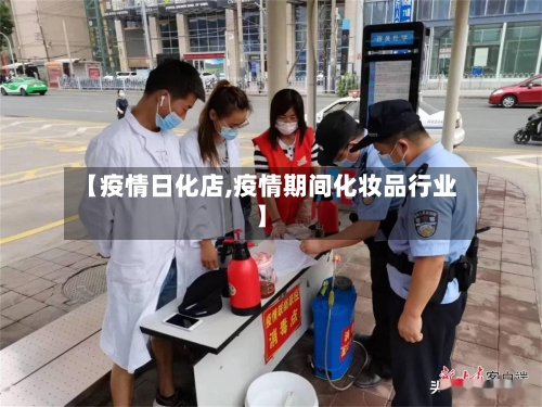 【疫情日化店,疫情期间化妆品行业】