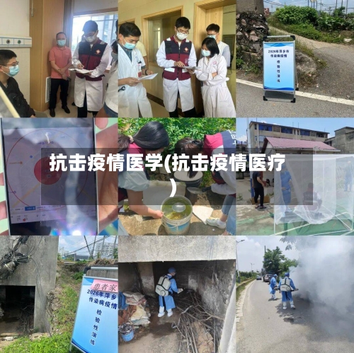 抗击疫情医学(抗击疫情医疗)
