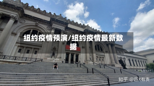 纽约疫情预演/纽约疫情最新数据