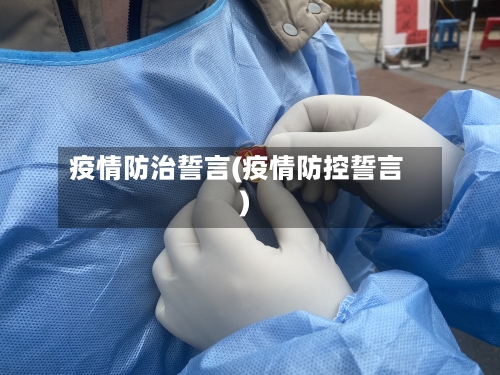 疫情防治誓言(疫情防控誓言)