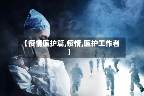 【疫情医护篇,疫情,医护工作者】