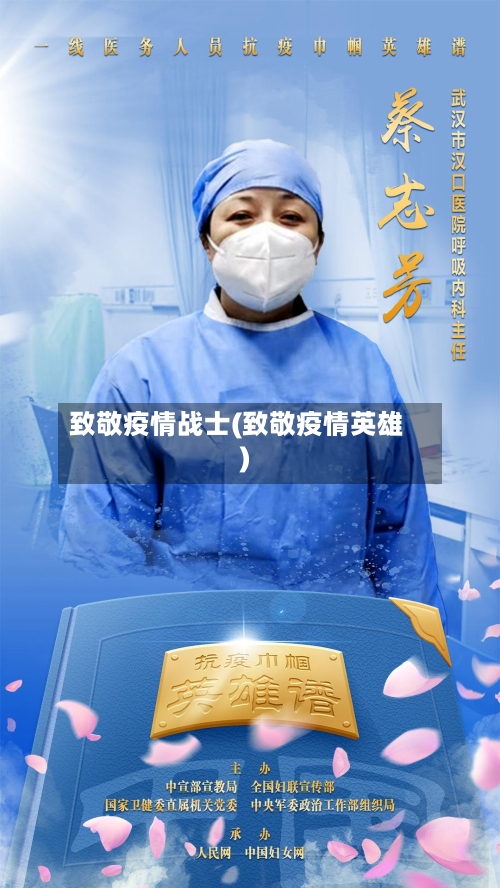 致敬疫情战士(致敬疫情英雄)