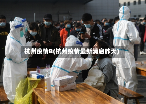 杭州疫情B(杭州疫情最新消息昨天)