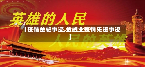 【疫情金融事迹,金融业疫情先进事迹】