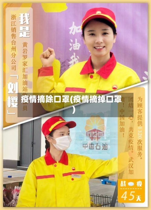 疫情摘除口罩(疫情摘掉口罩)
