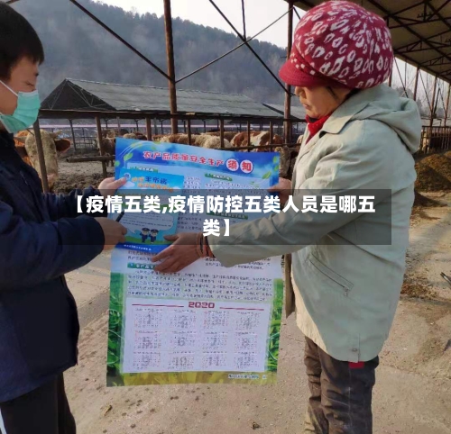 【疫情五类,疫情防控五类人员是哪五类】