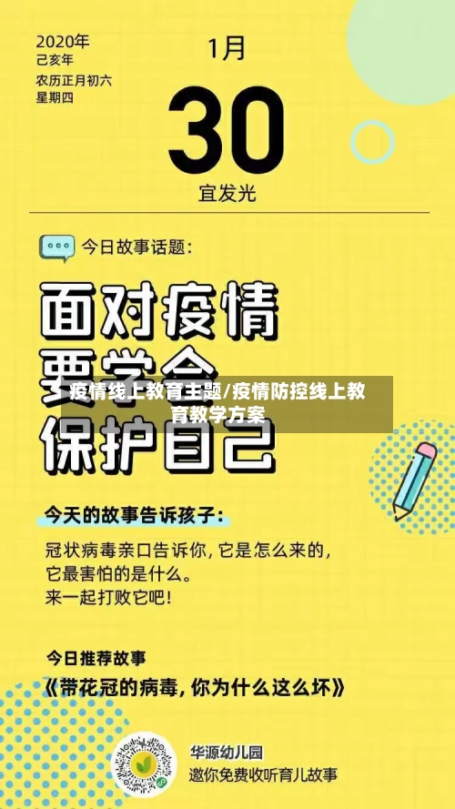 疫情线上教育主题/疫情防控线上教育教学方案