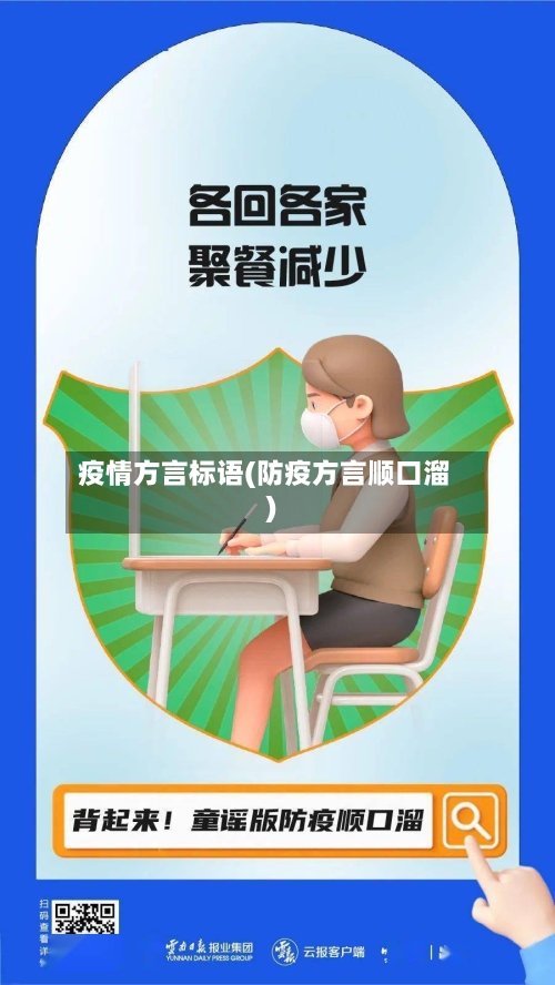 疫情方言标语(防疫方言顺口溜)