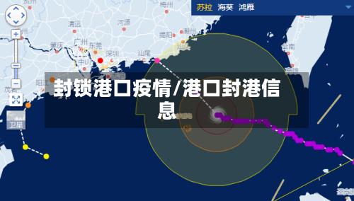 封锁港口疫情/港口封港信息