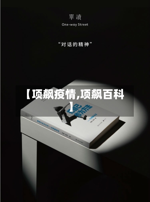 【项飙疫情,项飙百科】