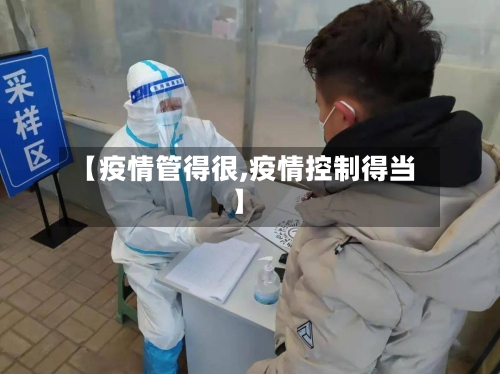 【疫情管得很,疫情控制得当】