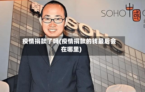 疫情捐款了吗(疫情捐款的钱最后会在哪里)