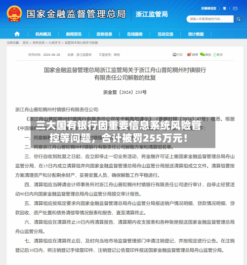 三大国有银行因重要信息系统风险管控等问题，合计被罚255万元！