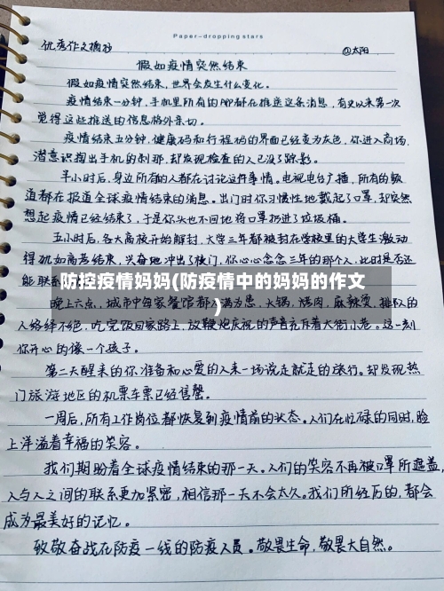 防控疫情妈妈(防疫情中的妈妈的作文)