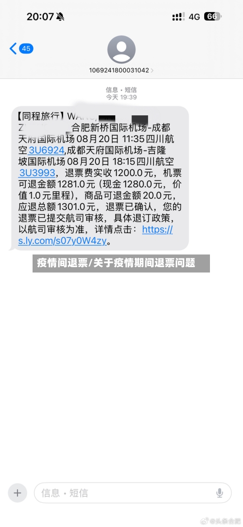 疫情间退票/关于疫情期间退票问题