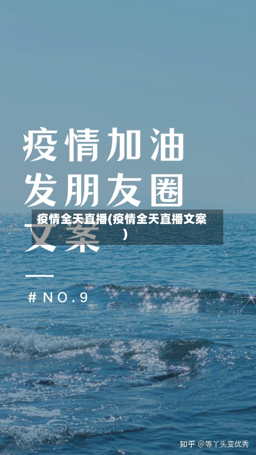 疫情全天直播(疫情全天直播文案)