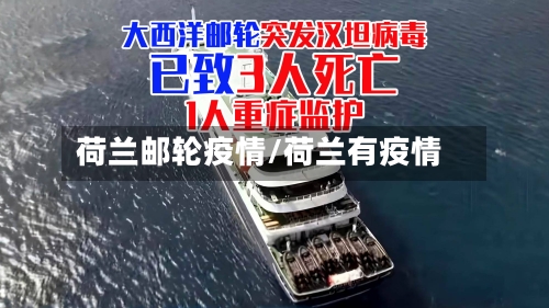 荷兰邮轮疫情/荷兰有疫情