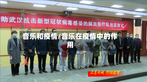 音乐和疫情/音乐在疫情中的作用