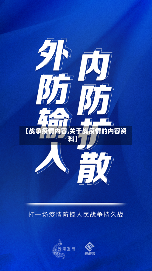 【战争疫情内容,关于战疫情的内容资料】