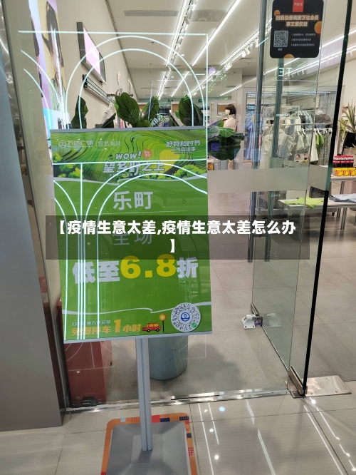 【疫情生意太差,疫情生意太差怎么办】