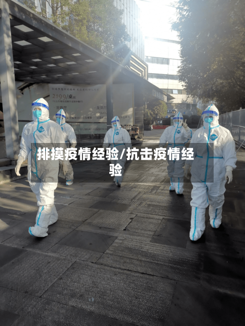 排摸疫情经验/抗击疫情经验