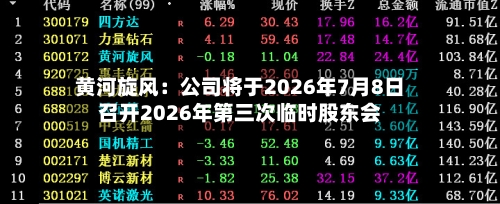 黄河旋风：公司将于2026年7月8日召开2026年第三次临时股东会