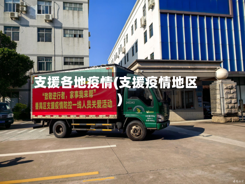 支援各地疫情(支援疫情地区)