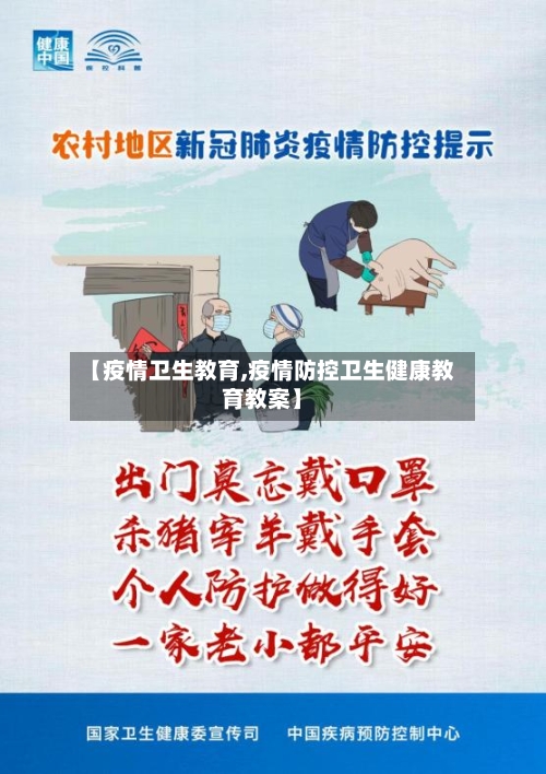 【疫情卫生教育,疫情防控卫生健康教育教案】