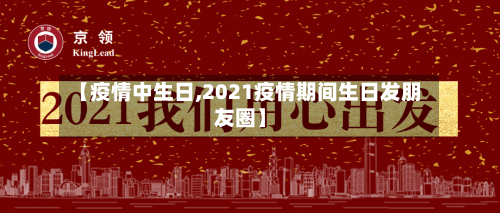 【疫情中生日,2021疫情期间生日发朋友圈】