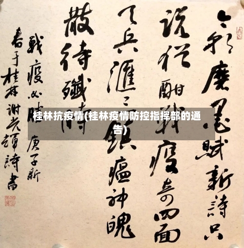 桂林抗疫情(桂林疫情防控指挥部的通告)