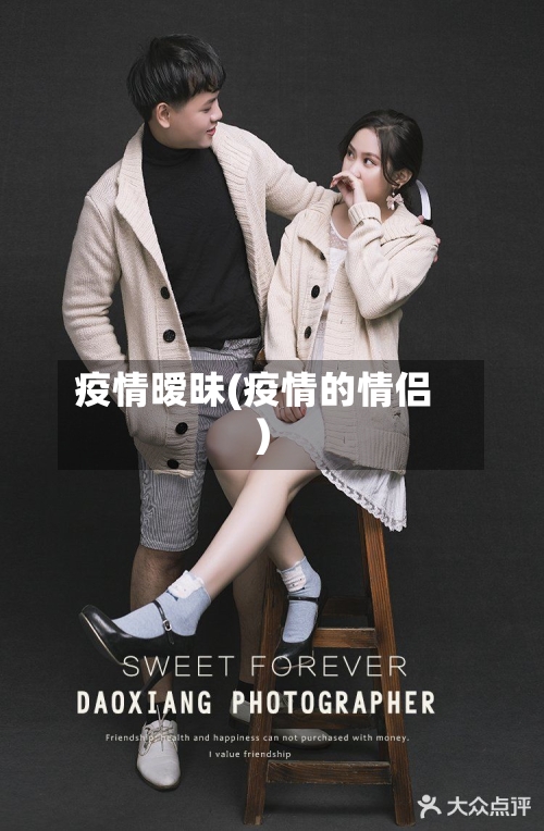 疫情暧昧(疫情的情侣)