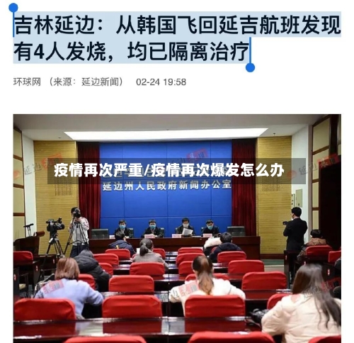 疫情再次严重/疫情再次爆发怎么办