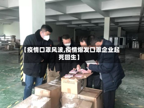 【疫情口罩风波,疫情爆发口罩企业起死回生】