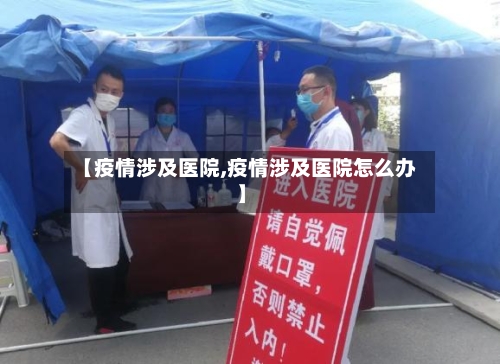【疫情涉及医院,疫情涉及医院怎么办】