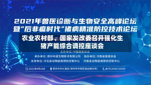 农业农村部、国家发改委召开强化生猪产能综合调控座谈会