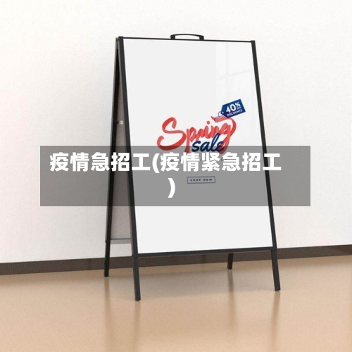 疫情急招工(疫情紧急招工)