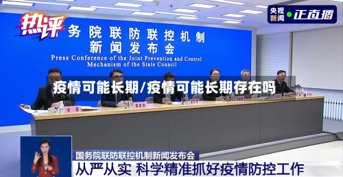 疫情可能长期/疫情可能长期存在吗