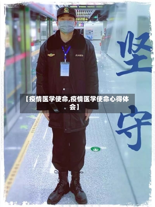 【疫情医学使命,疫情医学使命心得体会】