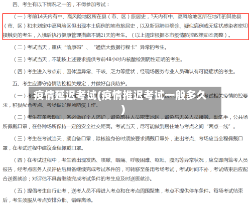 疫情延迟考试(疫情推迟考试一般多久)