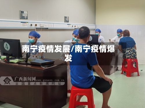 南宁疫情发展/南宁疫情爆发